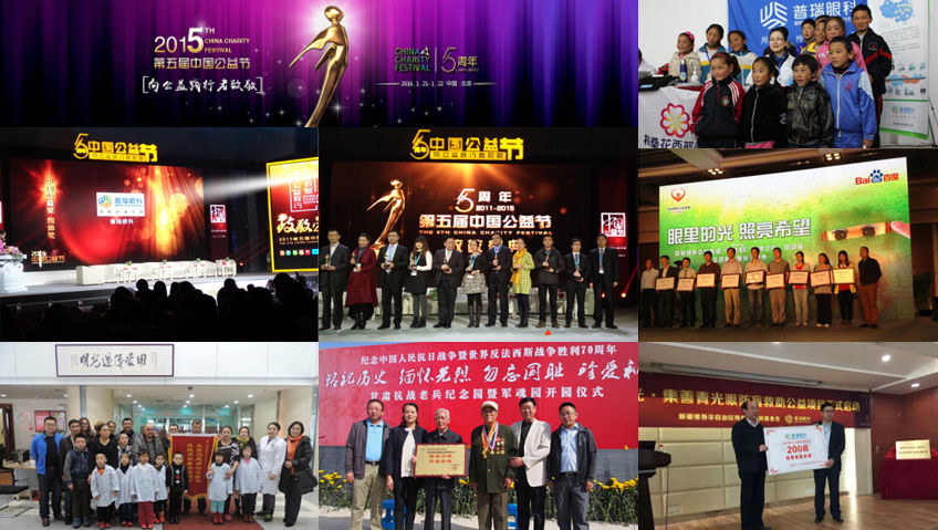 普瑞眼科荣获2015中国公益奖——集体奖